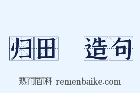 归田録造句是什么意思的图片